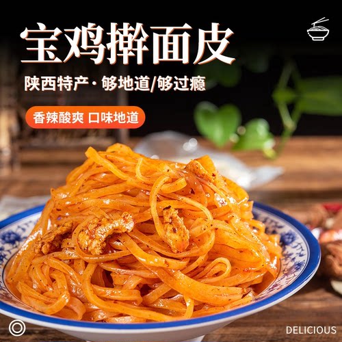 特产小吃擀面皮305g宝鸡岐山红油
