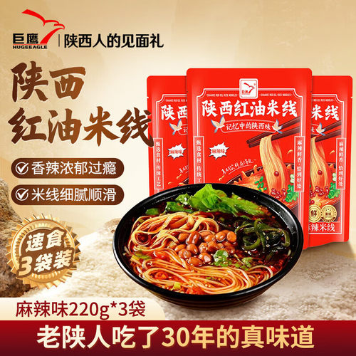 巨鹰红油米线陕西麻辣米线速食麻辣番茄砂锅粉丝红油特产220g单袋