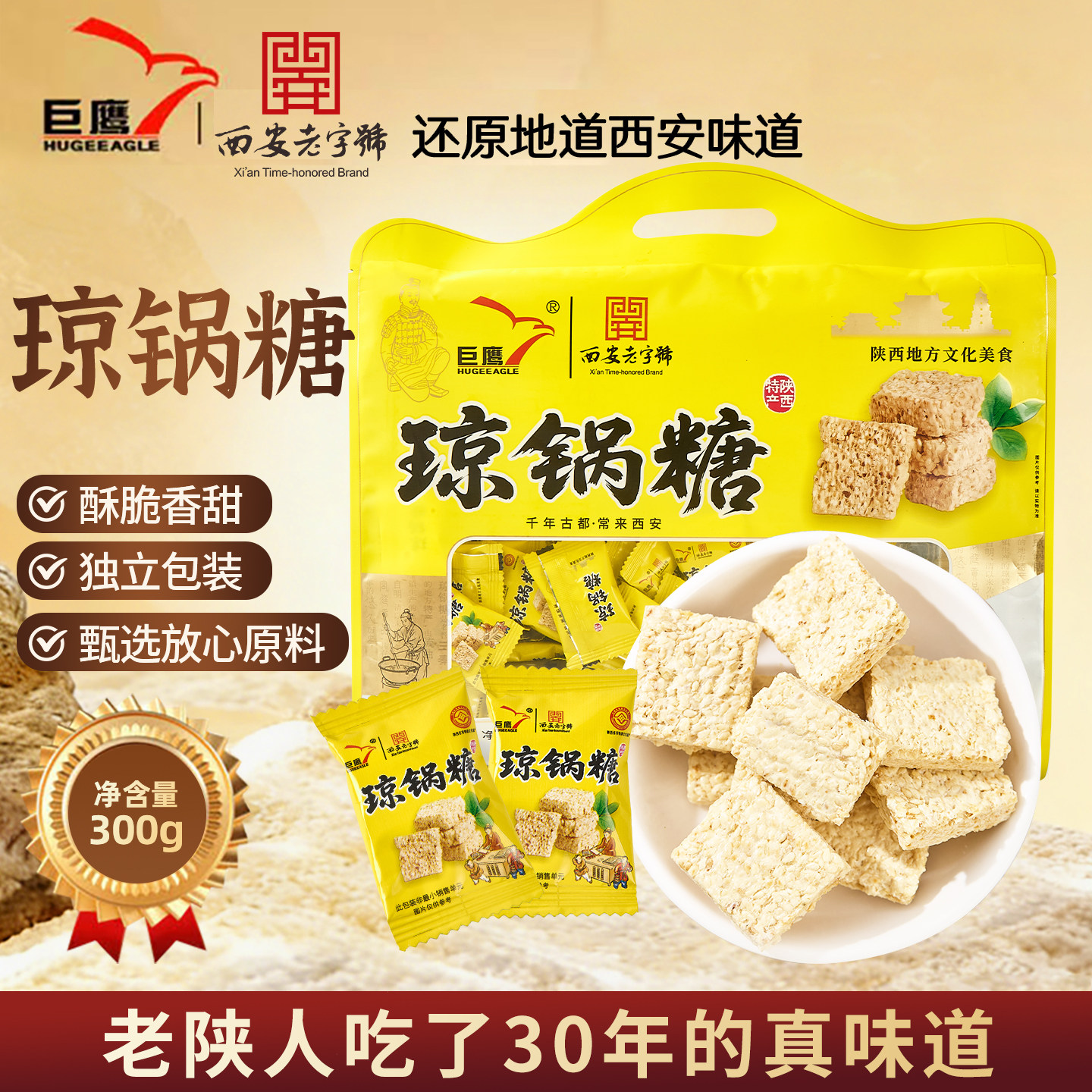 巨鹰 陕西特产富平流曲琼锅糖300g白芝麻酥脆糕点甜点独立包装