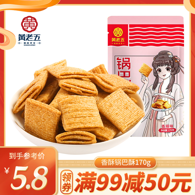 黄老五锅巴酥香辣味满99减50