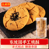 东坡园桃酥饼干240g 2四川特产老式 桃酥手工传统糕点早餐饼干零食