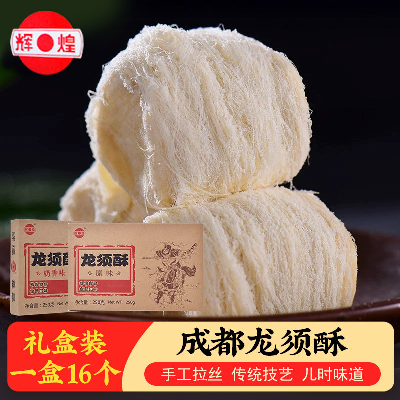 四川成都特产辉煌龙须酥礼盒装250g传统手工龙须糕点儿时零食小吃