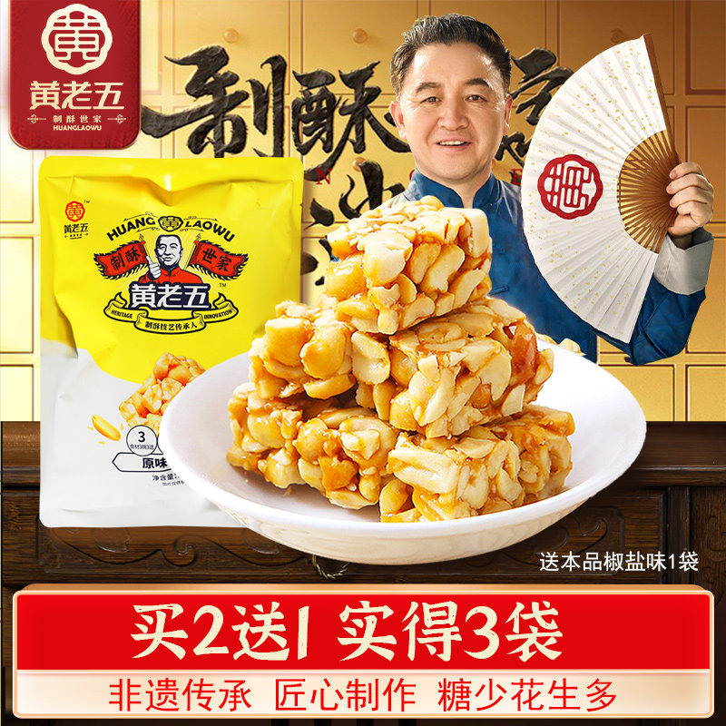 四川特产黄老五花生酥糖原味465g袋装休闲零食品花生糖果传统小吃