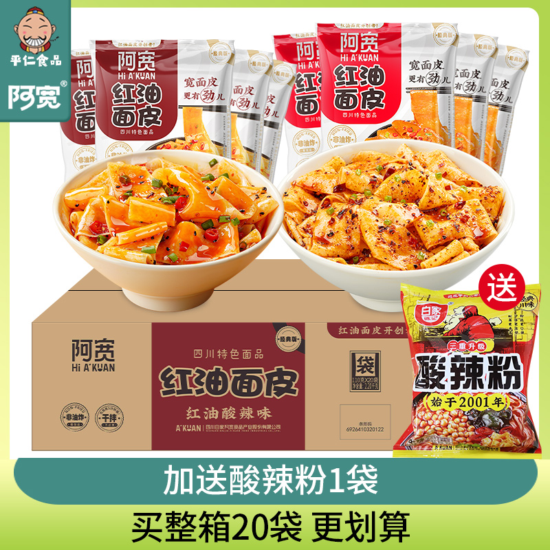 阿宽红油面皮整箱多口味拍下立减