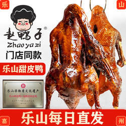 乐山甜皮鸭赵鸭子卤鸭整只门店同款真空袋装熟食四川特产送大礼盒