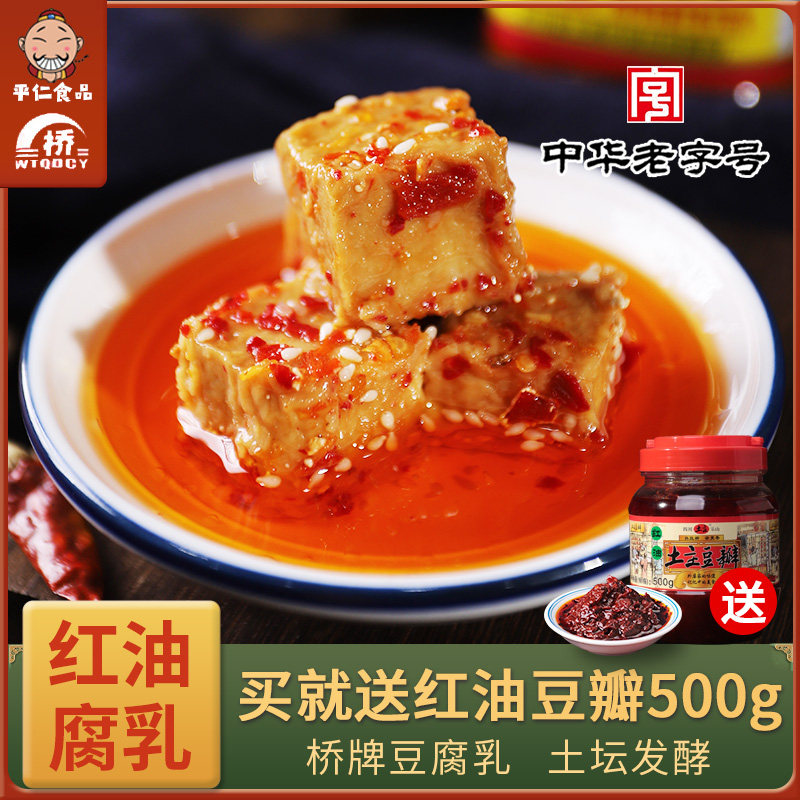 桥牌红油豆腐乳170g*2瓶四川特产五通桥自制毛霉香辣臭豆腐下饭菜
