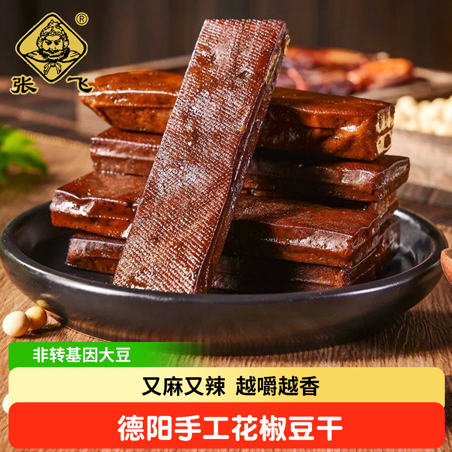 张飞花椒豆干四川手工老豆腐干五香麻辣味厚豆小吃休闲零食小包装