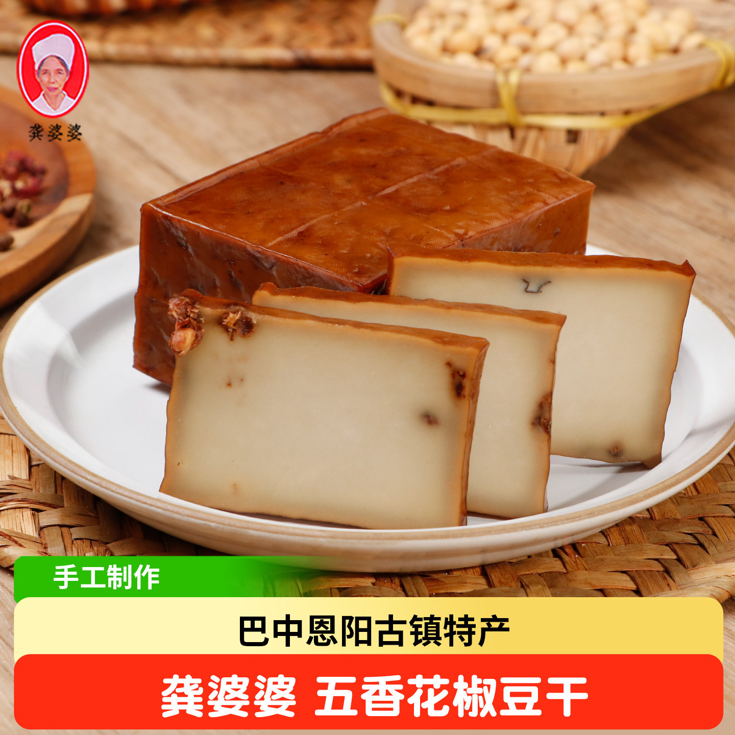 龚婆婆花椒豆干 巴中恩阳古镇特产 卤香手工豆腐干旅游特产伴手礼
