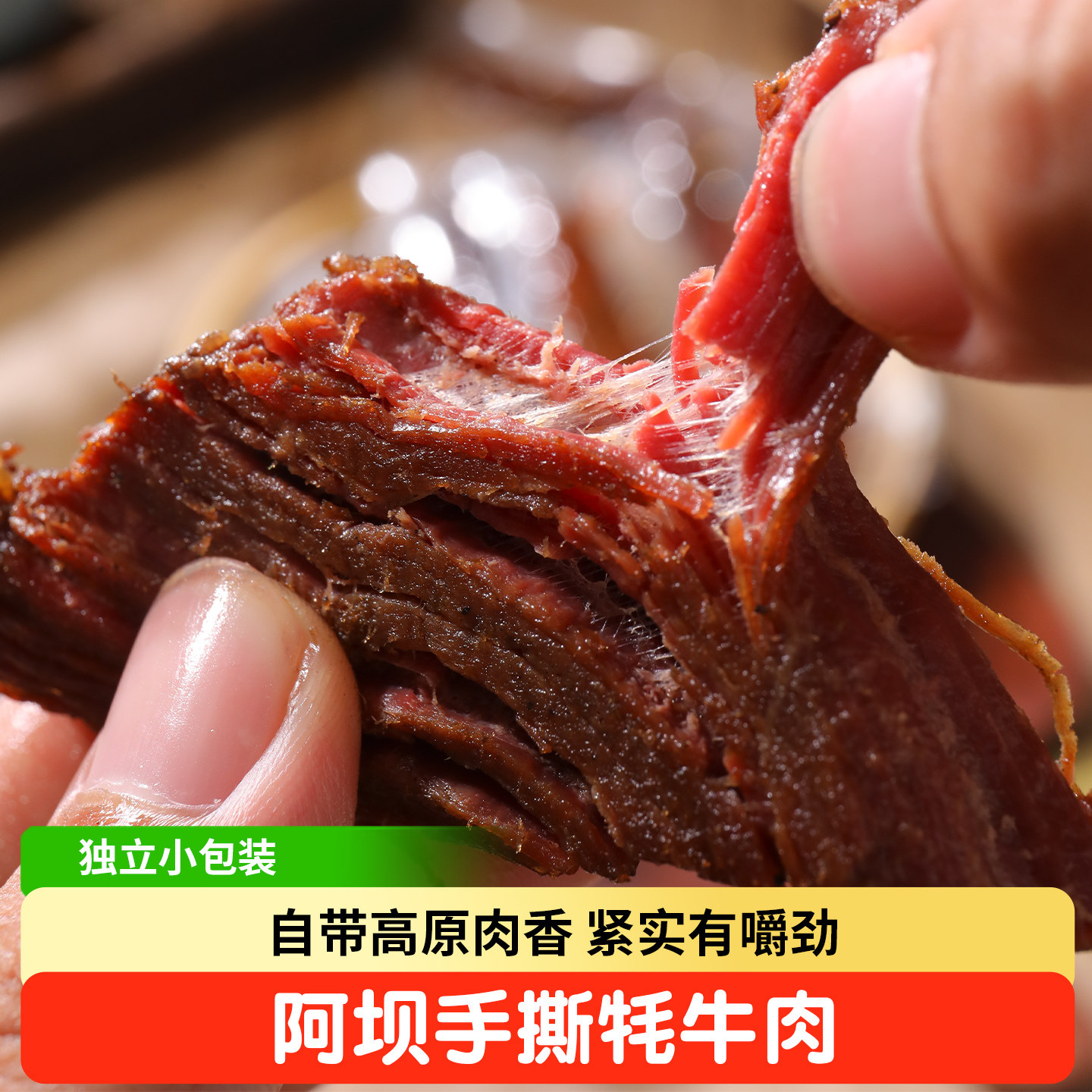 四川阿坝特产高原手撕牦牛肉干香辣五香味独立小包装解馋休闲零食