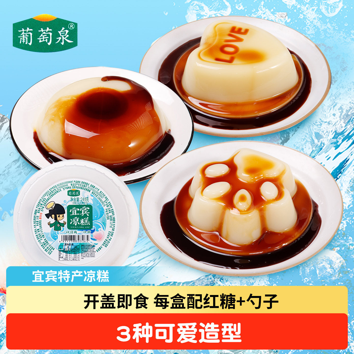 四川特产宜宾葡萄泉凉糕开盖即食配红糖小凉糕配勺子休闲零食小吃