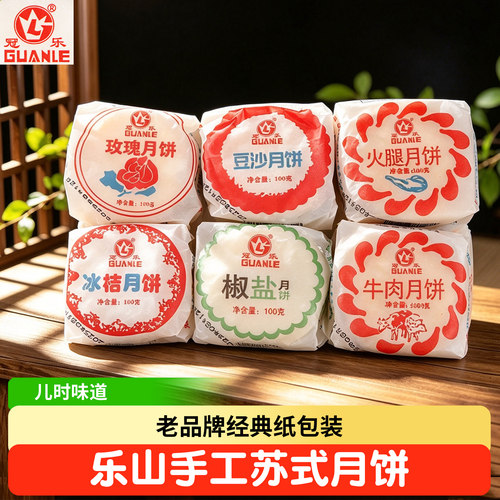 乐山老厂经典纸包手工苏式月饼