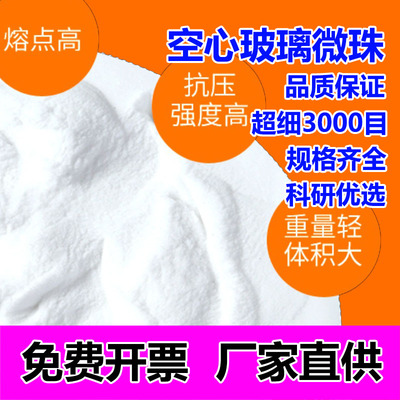 3000目空心玻璃微珠白色空心陶瓷微珠球塑料橡胶填充剂空心微珠粉
