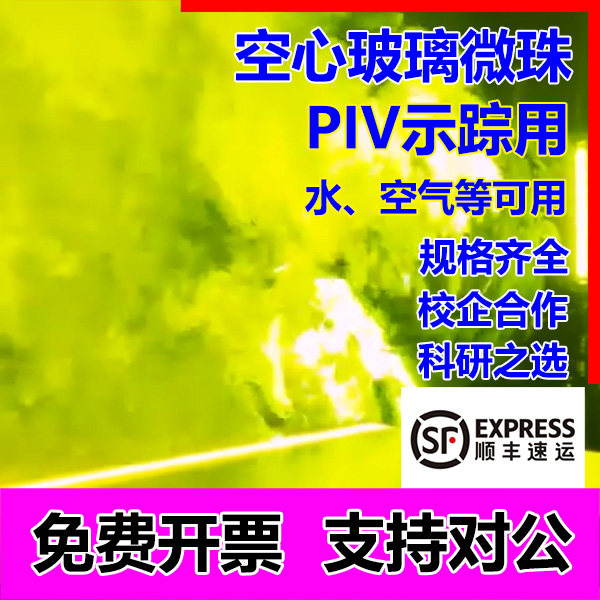 PIV专用空心玻璃微珠示踪粒子PIV科学实验示踪试剂航空机械水空气