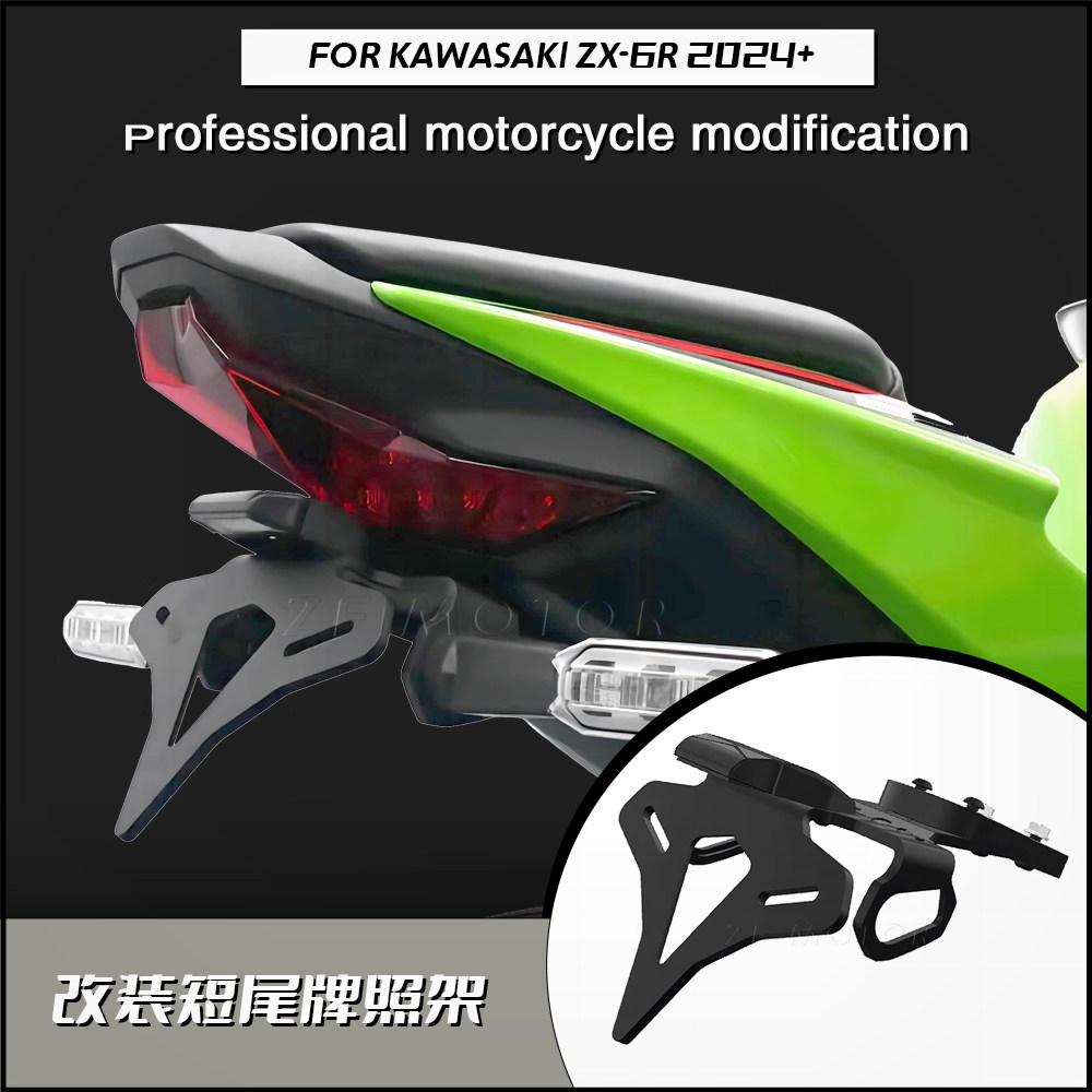 适用新款川崎ZX-6R改装短尾牌照架 EP款车牌照zx6r竞技尾灯2024款