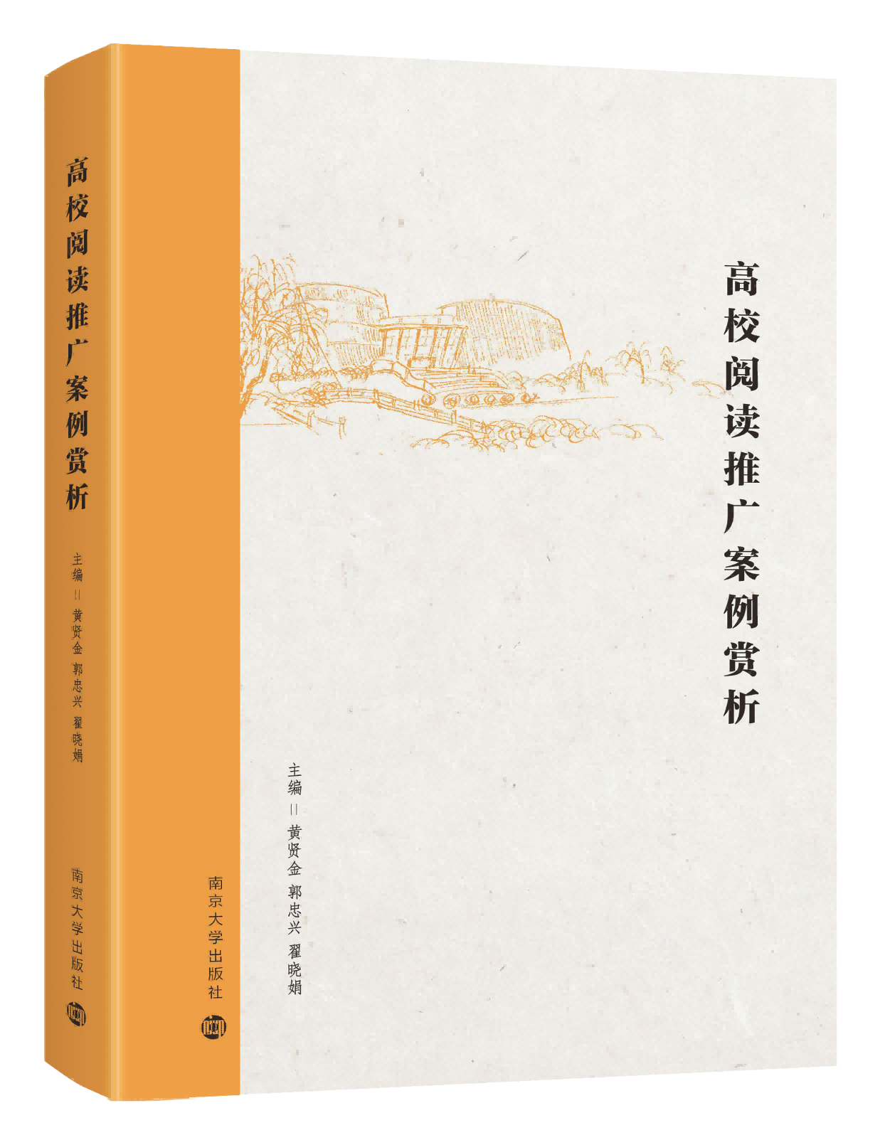 高校阅读推广案例赏析 黄贤金 郭忠兴 翟晓娟 编著 南京大学出版社 9787305274404 书籍/杂志/报纸 图书馆学 档案学 原图主图