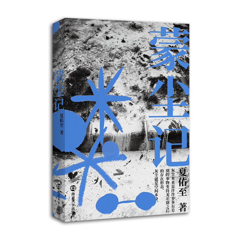 蒙尘记南京大学出版社