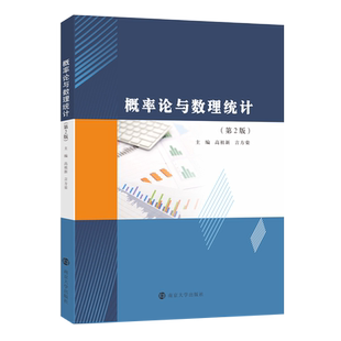 正版图书 概率论与数理统计 第2版 高祖新 言方荣主编 南京大学出版社旗舰店