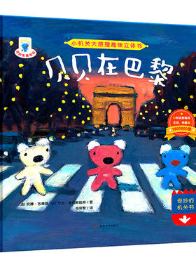 小机关大原理趣味立体书 贝贝在巴黎 南京大学出版社旗舰店