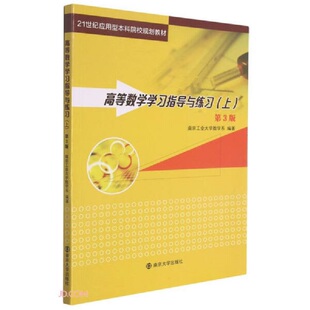 高等数学学习指导与练习.上(第3版) 南京工业大学数学系  南京大学出版社