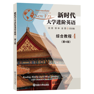 新时代大学进阶英语综合教程4 (第4版) 9787305286407 含激活码 一书一码 石坚,邹申,金雯 编著 南京大学出版社