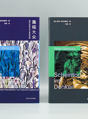 思想的假死 蔑视大众 彼德·斯洛特戴克 南京大学出版社 守望者 棱镜精装人文译丛