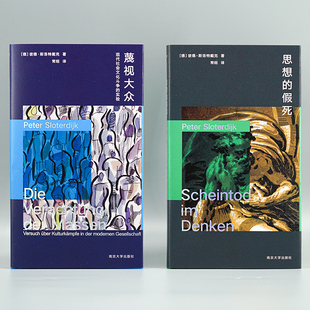 思想的假死 蔑视大众 彼德·斯洛特戴克 南京大学出版社 守望者 棱镜精装人文译丛