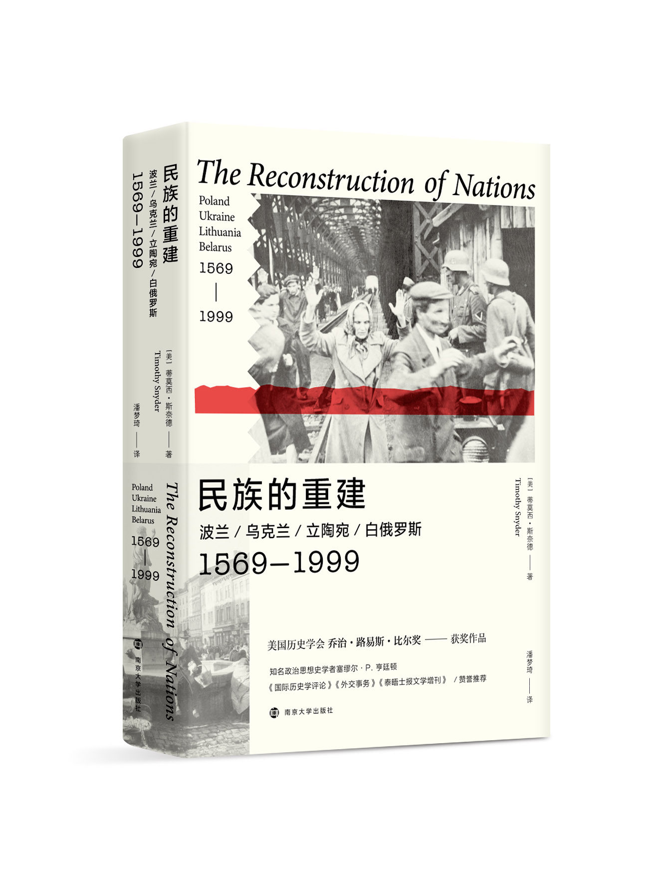 民族的重建:波兰、乌克兰、立陶宛、白俄罗斯,1569-1999 南京大学出版社旗舰店高性价比高么？