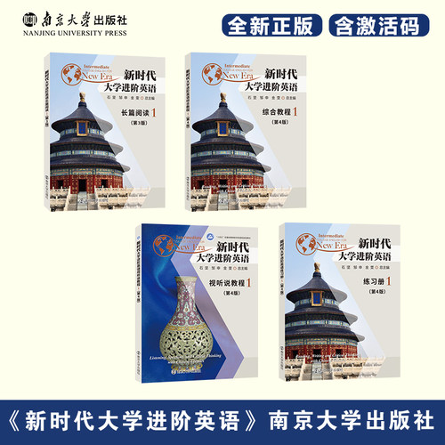 新时代大学进阶英语 综合教程 视听说教程 练习册(第4版)  长篇阅读（第3版）含激活码 根据指定书号下单 南京大学出版社