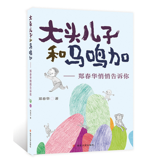 大头儿子和马鸣加 郑春华 南京大学出版社