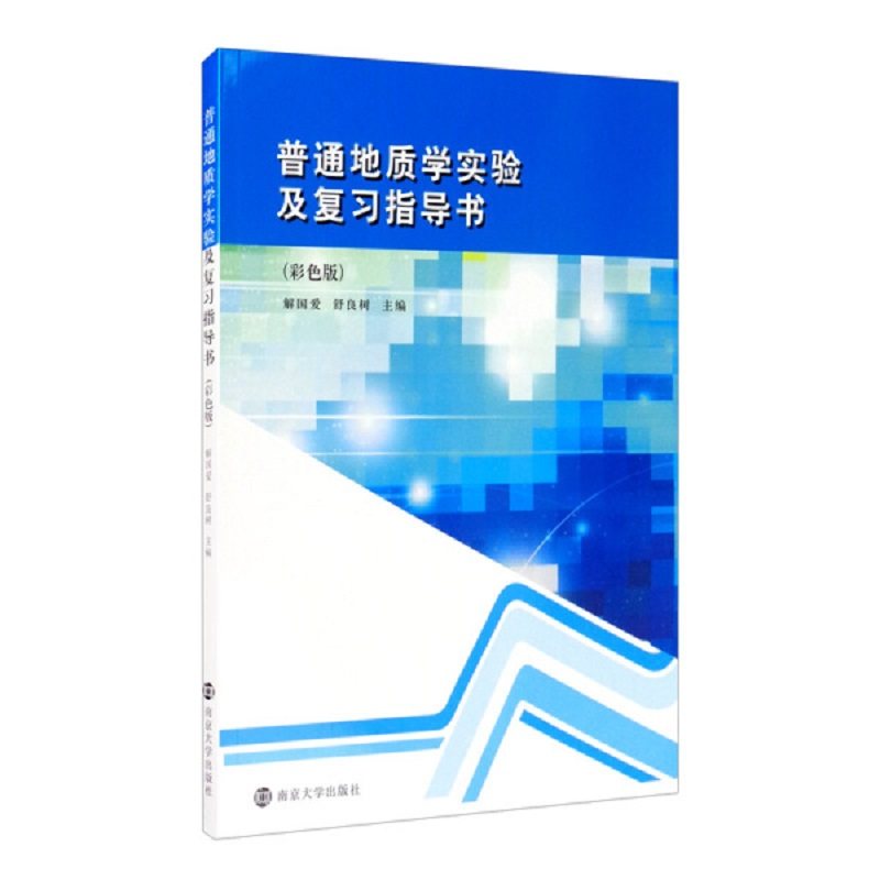 普通地质学实验及复习指导书(彩色版)/解国爱 舒良树 解国爱,舒良树 著 南京大学出版社