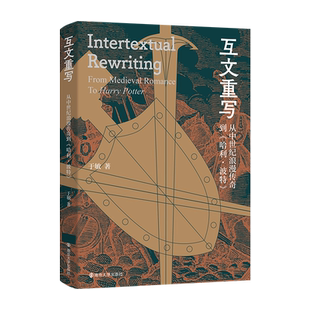 互文重写： 从中世纪浪漫传奇到《哈利•波特》 于敏 编著 南京大学出版社 9787305263668