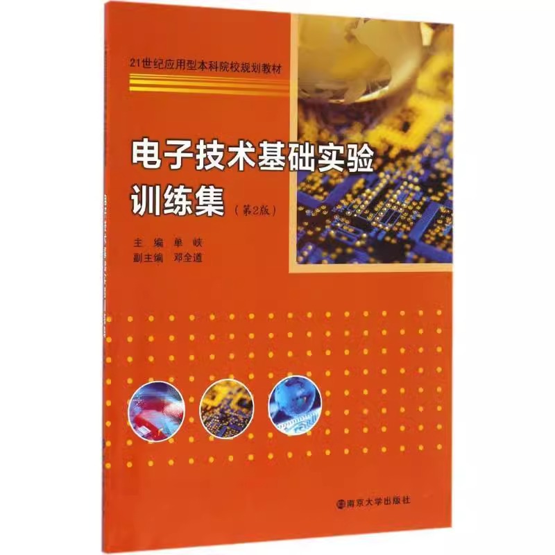 电子技术基础实验训练集