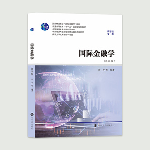 国际金融学 第五版 裴平 等 编著 南京大学出版社 9787305254680