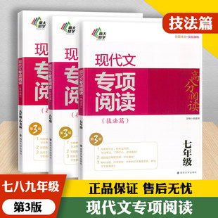 【第三版 年级任选】现代文专项阅读（技法篇）789年级 南大教辅 高分阅读系列 南京大学出版社