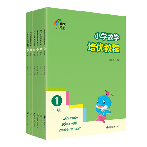 小学数学培优教程 123456年级 游建华主编 南大励学 南京大学出版社