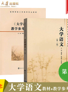 大学语文 第二版 教材+教学参考与训练 周建忠/顾金春/刘勤艳 南京大学出版社 9787305120855 9787305102394