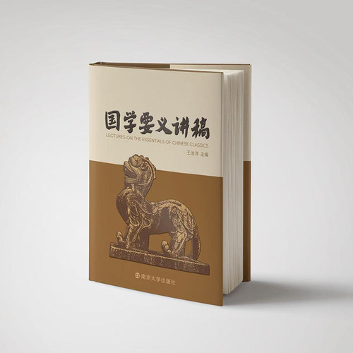 国学要义讲稿 王治洋 主编 南京大学出版社 9787305294778