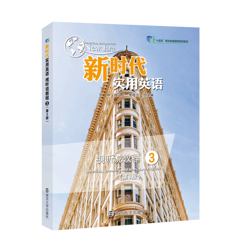 新时代实用英语视听说教程3 第3版 9787305297564 含激活码 一书一码 刮开不可退换 南京大学出版社