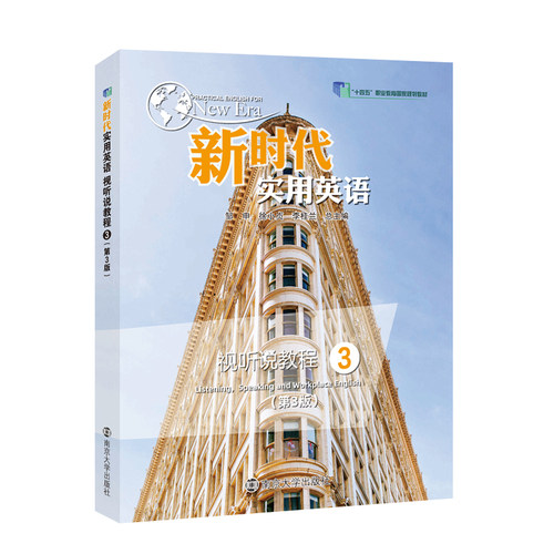 新时代实用英语视听说教程3 第3版 9787305297564 含激活码 一书一码 刮开不可退换 南京大学出版社