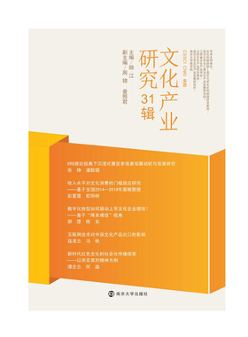 文化产业研究 31辑 30辑 顾江 编著 CSSCI CNKI 来源期刊 南京大学出版社 9787305264597