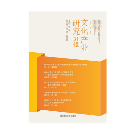 文化产业研究 31辑 30辑 顾江 编著 CSSCI CNKI 来源期刊 南京大学出版社 9787305264597