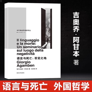 语言与死亡 欧洲原创性思想家 阿甘本 当代激进思想家译丛 早期代表性著作 形而上学和语言哲学  南京大学出版社