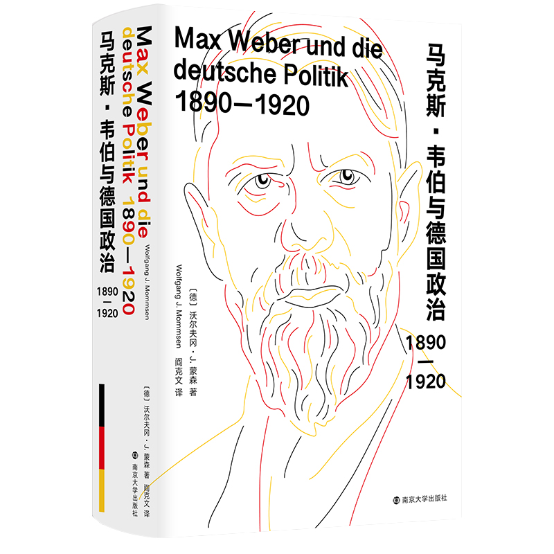 马克斯·韦伯与德国政治：1890—1920 沃尔夫冈·J.蒙森 编著 南京大学出版社 9787305258671 书籍/杂志/报纸 社会学 原图主图