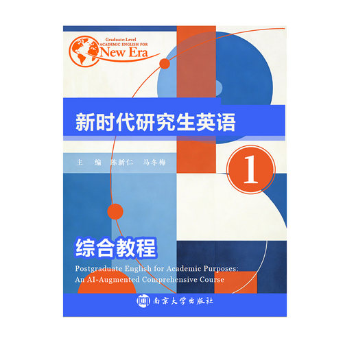 新时代研究生英语综合教程1  9787305301308 陈新仁，马冬梅 主编 南京大学出版社