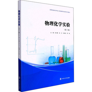 物理化学实验 第三版 孙尔康 等 编著 南京大学 9787305254369