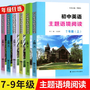【年级任选】初中英语主题语境阅读 789七八九年级 南京大学出版社