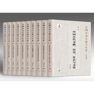 中国古代文献文化史10卷 程章灿主编 作为物质文化的石刻文献/清代的书籍流转与社会文化/中国古代文献文化史史料辑要
