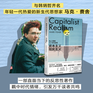 资本主义现实主义 私人情绪与时代症候 守望者 镜与灯 马克·费舍 编著 南京大学出版社 9787305266270