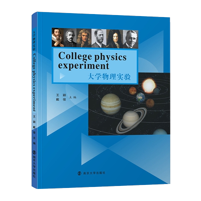 大学物理实验王颖戴俊