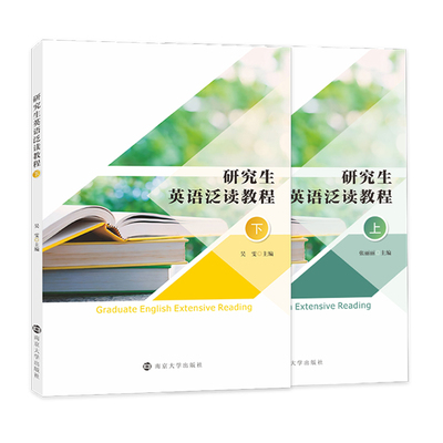 研究生英语泛读教程上下 张丽丽 吴雯主编 南京大学出版社 9787305294471 9787305294488